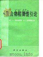 聚合物粘弹性引论 1986 PDF电子版封面 13031·3244 (美)阿克洛民斯(Aklonis,J.J.),(美)麦克奈特