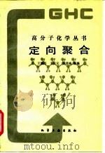 定向聚合（1991 PDF版）