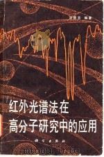 红外光谱法在高分子研究中的应用 1982 PDF电子版封面 13031·1795 沈德言编著