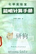 化学实验室简明计算手册（1987 PDF版）