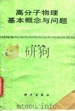 高分子物理基本概念与问题（1988 PDF版）