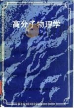 高分子物理学 1990 PDF电子版封面 7562801126 吴和融,王彬芳编