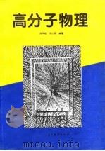 高分子物理（1995 PDF版）