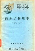 高等学校试用教材  高分子物理学（1981 PDF版）