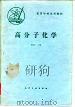 高分子化学 1986 PDF电子版封面 7502500146 潘祖仁编