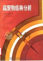 高聚物结构分析（1990 PDF版）