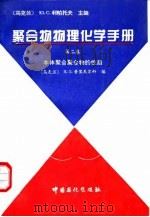 聚合物物理化学手册 第2卷 本体状态下聚合物的性质 1995 PDF电子版封面 7800435326 (乌克兰)B·Л·普里瓦尔科