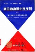 聚合物物理化学手册 第3卷 聚合物的红外光谱和核磁共振谱 1995 PDF电子版封面 7800435334 (乌克兰)Г·M·谢缅诺维奇,T·C·赫拉莫娃