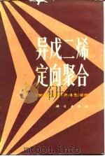 异戊二烯定向聚合（1984 PDF版）