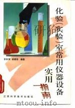 化验  实验  室常用仪器设备实用指南（1996 PDF版）