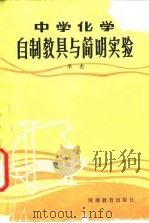 中学化学自制教具与简明实验 1984 PDF电子版封面 7356·15 承杰编著