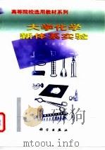 大学化学新体系实验（1999 PDF版）
