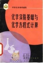 化学实验基础与化学方程式计算（1983 PDF版）