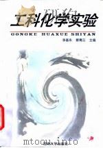 工科化学实验（1996 PDF版）