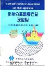 化学分离富集方法及应用   1996  PDF电子版封面  7810209302  周春山主编；《化学分离富集方法及应用》编委会编著 