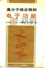 高分子络合物的电子功能（1992 PDF版）