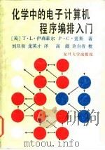 化学中的电子计算机程序编排入门 1989 PDF电子版封面 7309000692 (美)伊森豪尔(Isenhour,T.L.),(美)裘 斯(