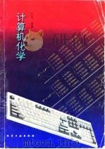 计算机化学（1995 PDF版）