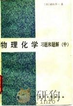 物理化学 习题和题解（中）（1984年12月第1版 PDF版）