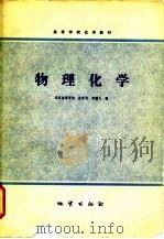 高等学校试用教材  物理化学（1979 PDF版）