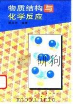 物质结构与化学反应（1996 PDF版）