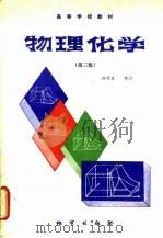 物理化学 第3版 1989 PDF电子版封面 7116003797 孙作为等编写