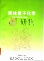 固体量子化学 材料化学的理论基础 1997 PDF电子版封面 7040058073 赵成大编著