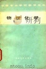 物理化学（1979 PDF版）
