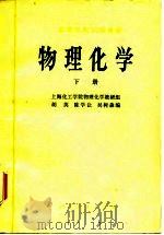 高等学校试用教材 物理化学 下 1979 PDF电子版封面 上海化工学院物理化学教研组