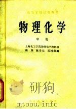 物理化学  中（1979 PDF版）