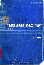 物理化学 上 1982 PDF电子版封面 13012·0274(上) 胡英等编(华东理工大学化工学院)