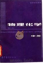 物理化学  中（1983 PDF版）