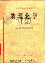 物理化学 上 1979 PDF电子版封面 13012·0274 天津大学物理化学教研室编