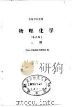 物理化学  第2版  上（1979 PDF版）