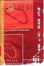 物理化学  第2版  下（1979 PDF版）