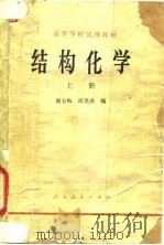 高等学校试用教材  结构化学  上（1979 PDF版）