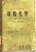 结构化学  下（1979 PDF版）