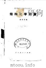 结构化学计算（1979 PDF版）