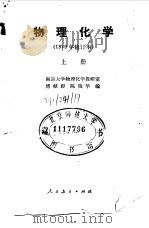 物理化学 上 1961 PDF电子版封面 13012·0309 傅献彩,陈瑞华编