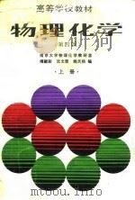 高等学校教材  物理化学  第4版  上（1990 PDF版）