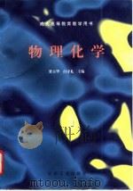物理化学 1996 PDF电子版封面 7502516735 梁玉华等编