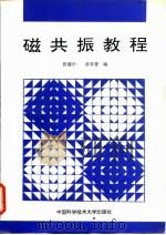 磁共振教程 1996 PDF电子版封面 7312008143 张建中,孙存普编