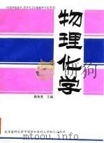 物理化学 1993 PDF电子版封面 7810340913 殷恭宽主编;孙扬等编写