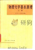 物理化学基本原理  上（1975 PDF版）