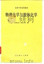 物理化学与胶体化学（1980 PDF版）