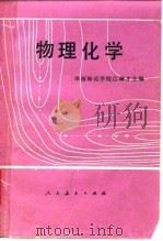 物理化学 1980 PDF电子版封面 13012·0569 江琳才主编