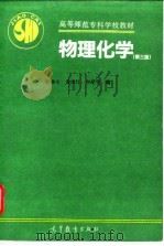 物理化学  第3版（1995 PDF版）
