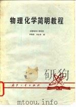 物理化学简明教程（1981 PDF版）