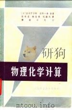 物理化学计算（1981 PDF版）