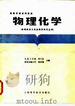 高等学校教材  物理化学（机械热加工及金属材料专业用）（1981年04月第1版 PDF版）